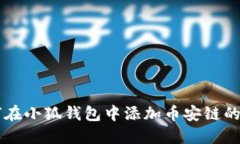  如何在小狐钱包中添加币