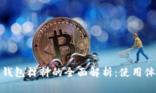 数字人民币钱包材料的全面解析：使用体验与安全性