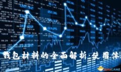 数字人民币钱包材料的全