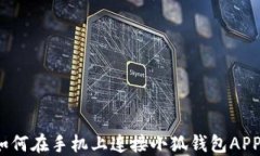 如何在手机上连接小狐钱
