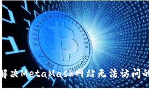 :
如何解决MetaMask网站无法访问的问题
