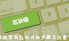 注册数字钱包的详细步骤