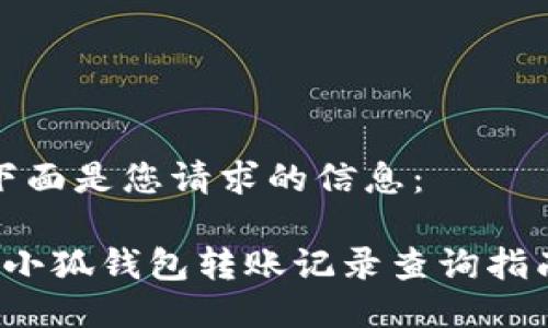 下面是您请求的信息：

 小狐钱包转账记录查询指南