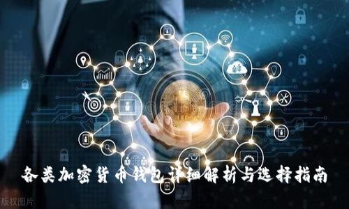 各类加密货币钱包详细解析与选择指南