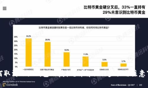 如何取消小狐钱包的授权？详解操作步骤与注意事项