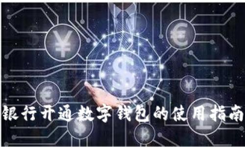 银行开通数字钱包的使用指南