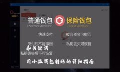 和关键词用小狐钱包转账