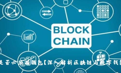区块链是否必须有钱包？深入解析区块链与数字钱包的关系