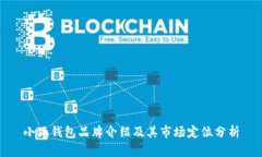小狐钱包品牌介绍及其市