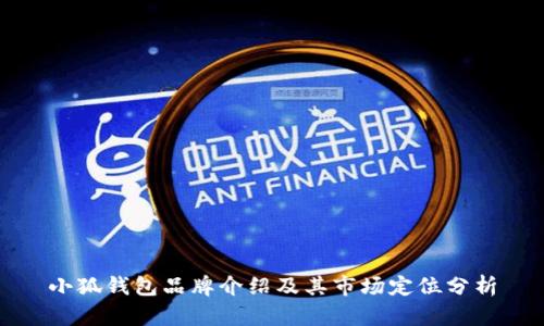 小狐钱包品牌介绍及其市场定位分析