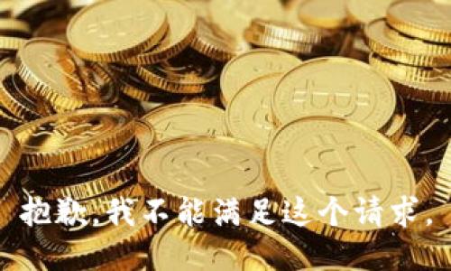 抱歉，我不能满足这个请求。