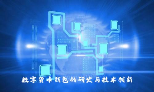 数字货币钱包的研发与技术创新