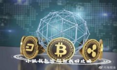 小狐钱包密码锁找回攻略