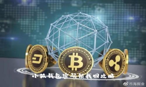 小狐钱包密码锁找回攻略