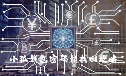 小狐钱包密码锁找回攻略