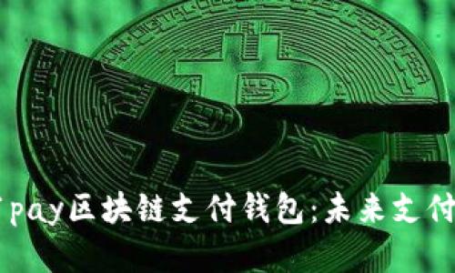 全面解析21pay区块链支付钱包：未来支付的智能选择