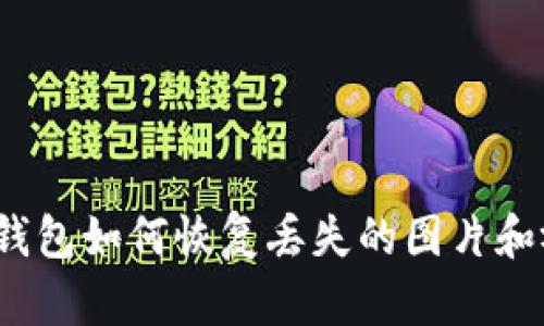 小狐钱包如何恢复丢失的图片和视频？