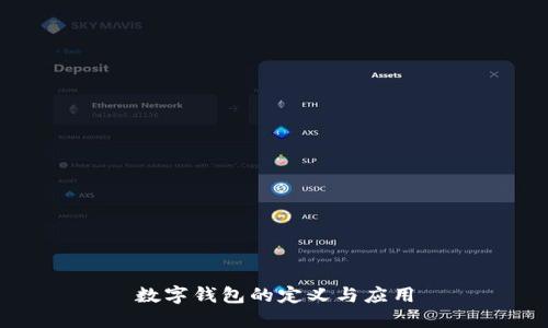 数字钱包的定义与应用