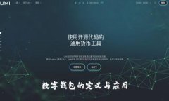 数字钱包的定义与应用