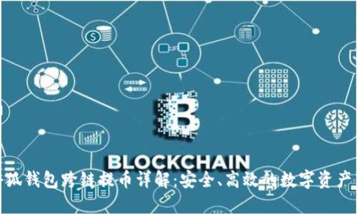 : 小狐钱包跨链提币详解：安全、高效的数字资产转移