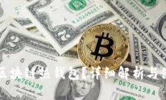 什么是区块链热钱包？详