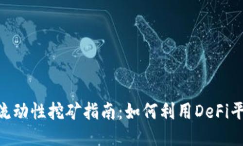 MetaMask流动性挖矿指南：如何利用DeFi平台获取收益