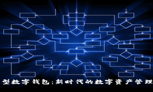 插件型数字钱包：新时代的数字资产管理工具