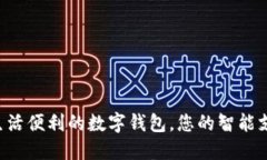  提升生活便利的数字钱包