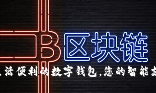  提升生活便利的数字钱包，您的智能支付助手