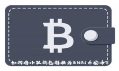 如何将小狐钱包转换为B