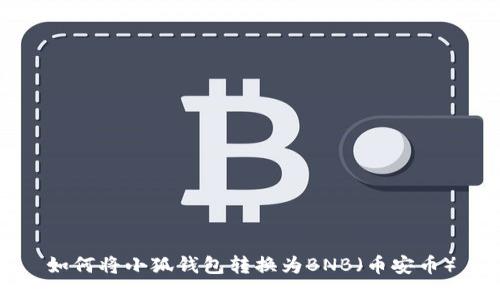 如何将小狐钱包转换为BNB（币安币）