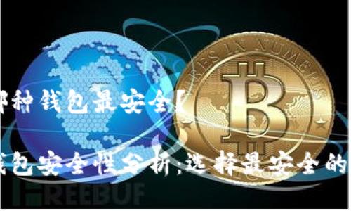 区块链哪种钱包最安全？

区块链钱包安全性分析：选择最安全的钱包类型