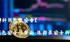 区块链哪种钱包最安全？