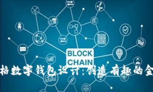卡通风格数字钱包设计：创造有趣的金融体验