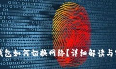 区块链钱包如何切换网络