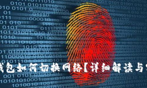 区块链钱包如何切换网络？详细解读与实用指南