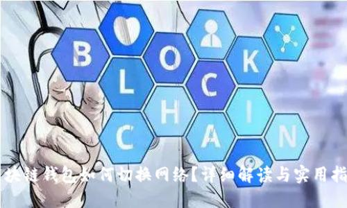 区块链钱包如何切换网络？详细解读与实用指南
