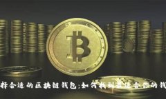 选择合适的区块链钱包：