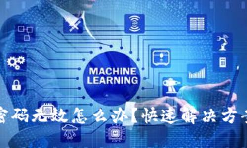 : 小狐钱包密码无效怎么办？快速解决方案与安全提示