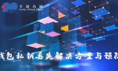 小狐钱包私钥丢失解决方