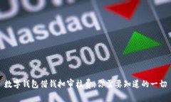 数字钱包借钱扣审核费：
