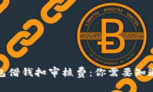 数字钱包借钱扣审核费：你需要知道的一切