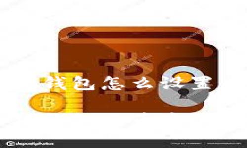 手机小狐钱包怎么设置币安

手机小狐钱包与币安的设置指南