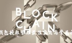 区块链钱包授权管理最佳