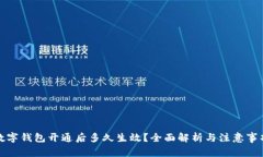 数字钱包开通后多久生效