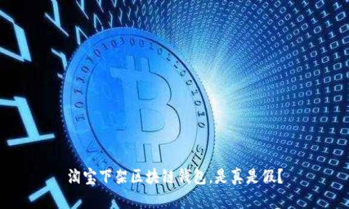 淘宝下架区块链钱包，是真是假？