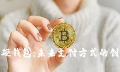 美团数字硬钱包：未来支