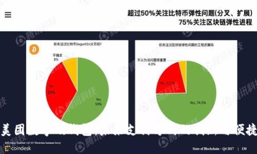 美团数字硬钱包：未来支付方式的创新与便捷
