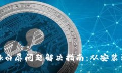 Metamask白屏问题解决指南：