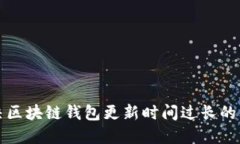 解决区块链钱包更新时间